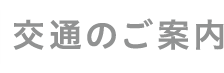 交通のご案内