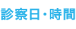 診察日・時間